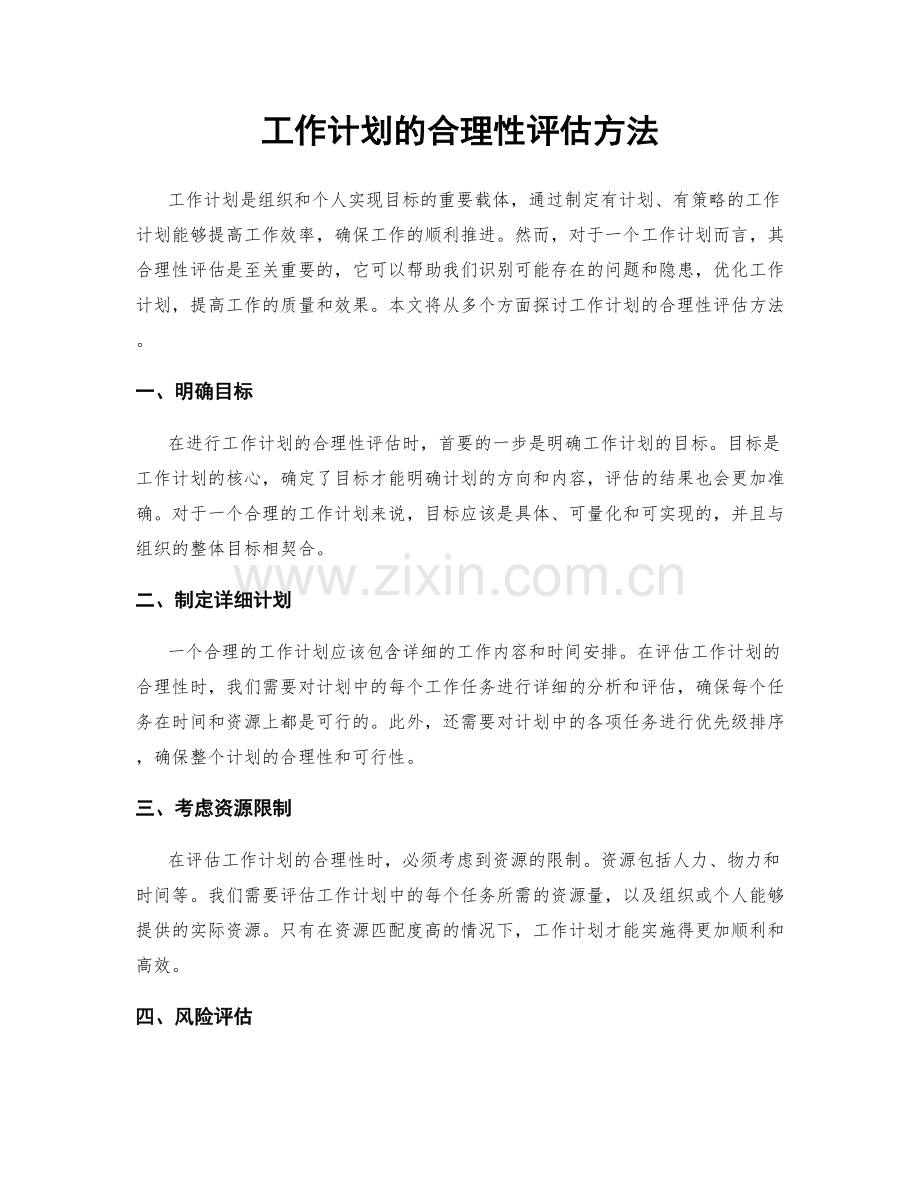 工作计划的合理性评估方法.docx_第1页