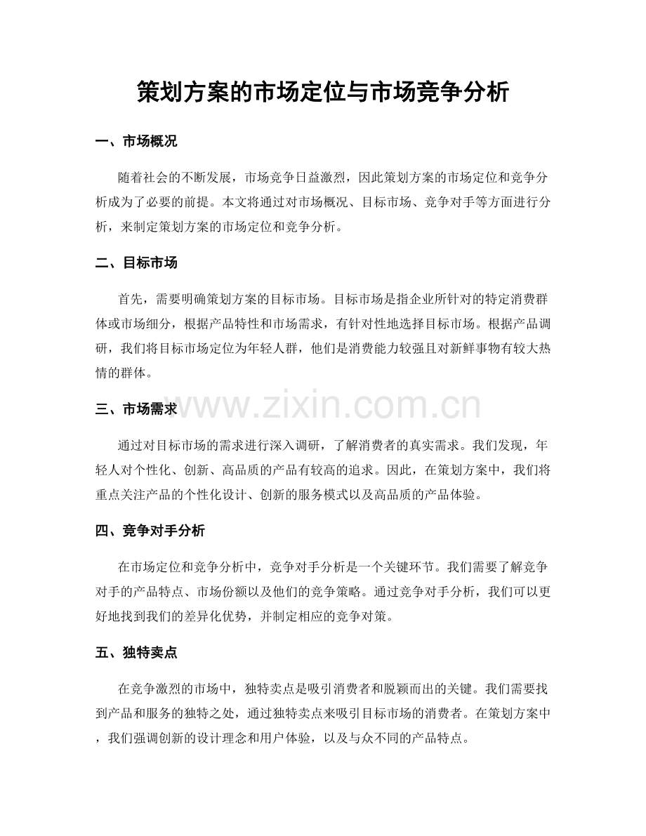 策划方案的市场定位与市场竞争分析.docx_第1页