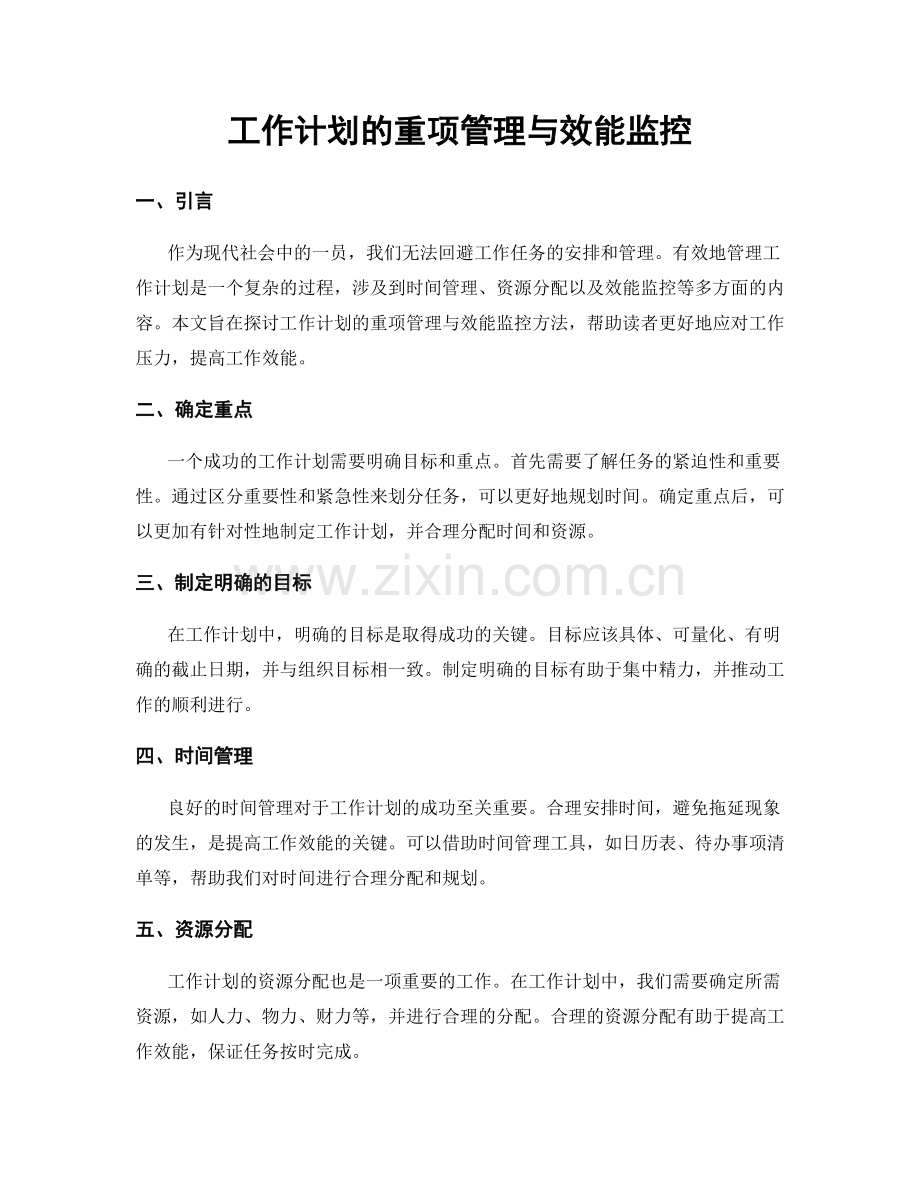 工作计划的重项管理与效能监控.docx_第1页