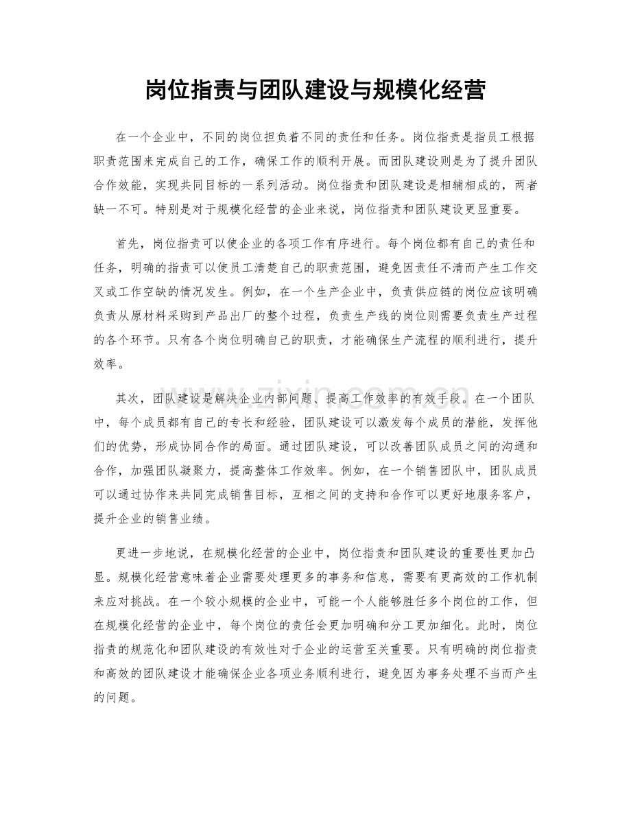 岗位职责与团队建设与规模化经营.docx_第1页