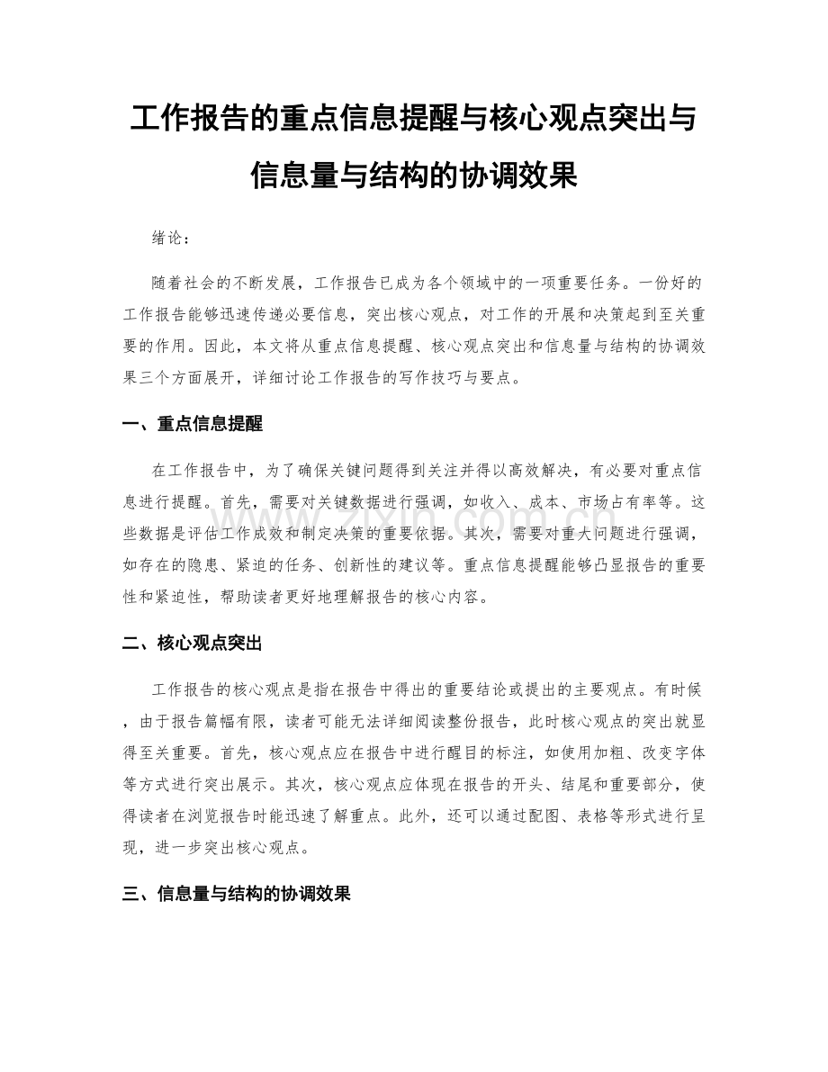 工作报告的重点信息提醒与核心观点突出与信息量与结构的协调效果.docx_第1页