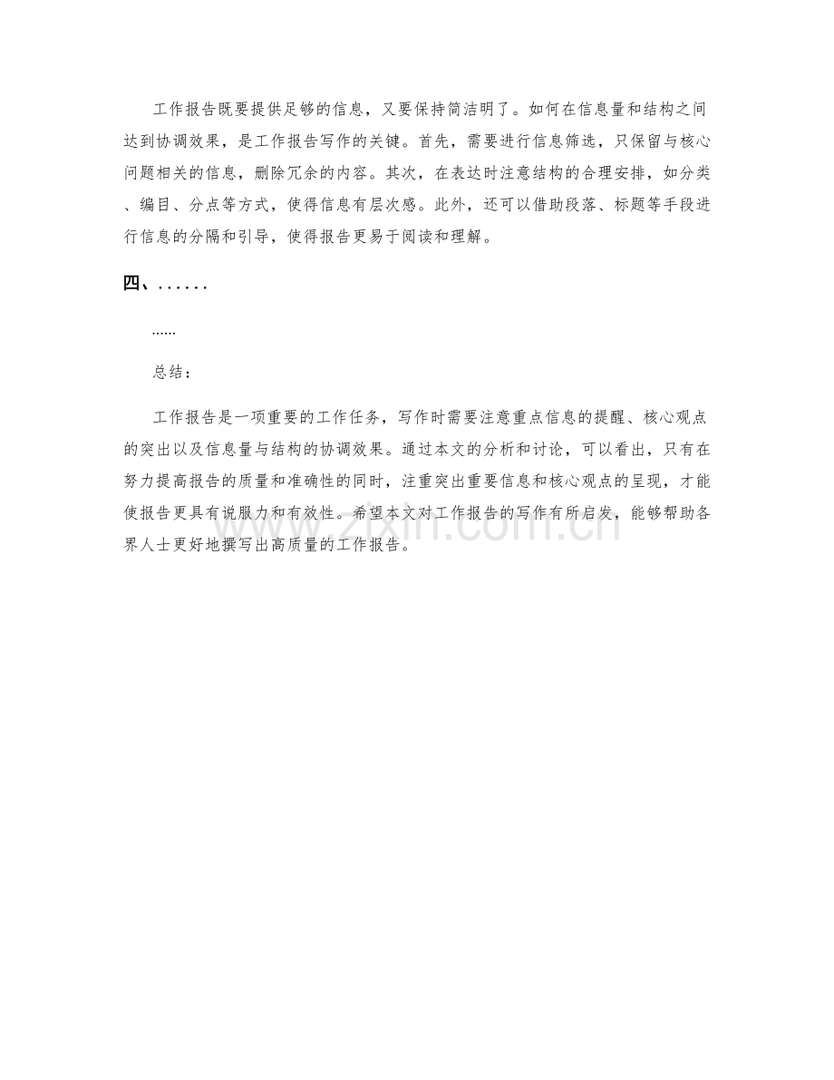 工作报告的重点信息提醒与核心观点突出与信息量与结构的协调效果.docx_第2页