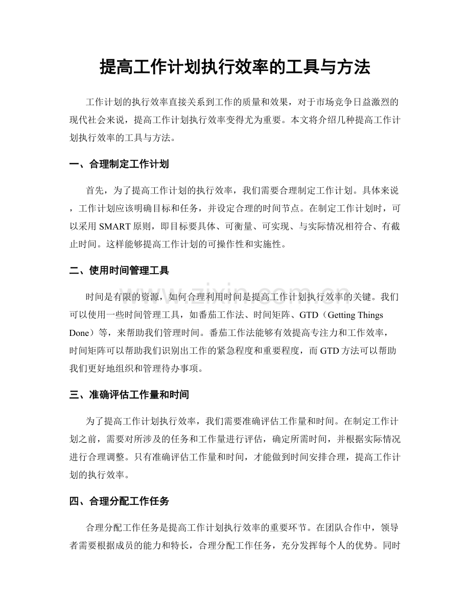 提高工作计划执行效率的工具与方法.docx_第1页