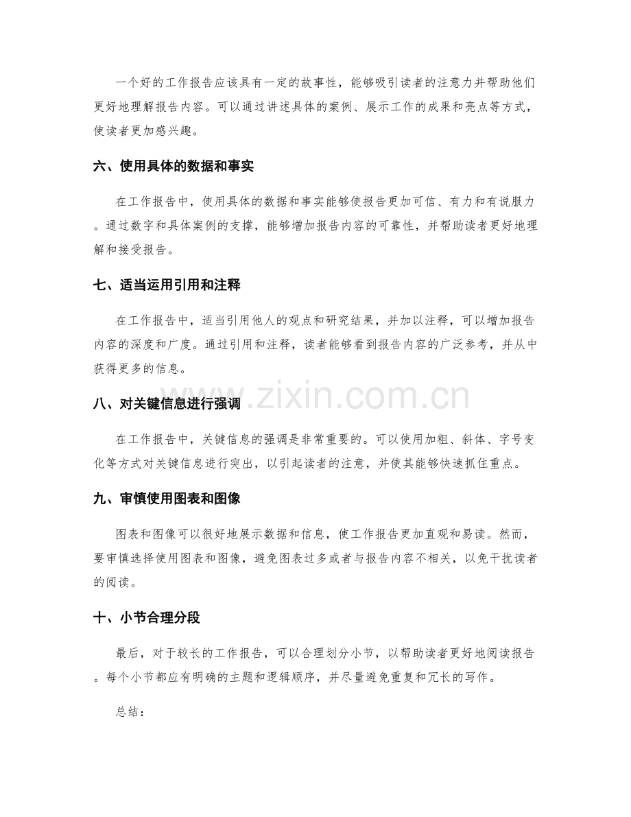 增加可读性的工作报告写作技巧.docx_第2页