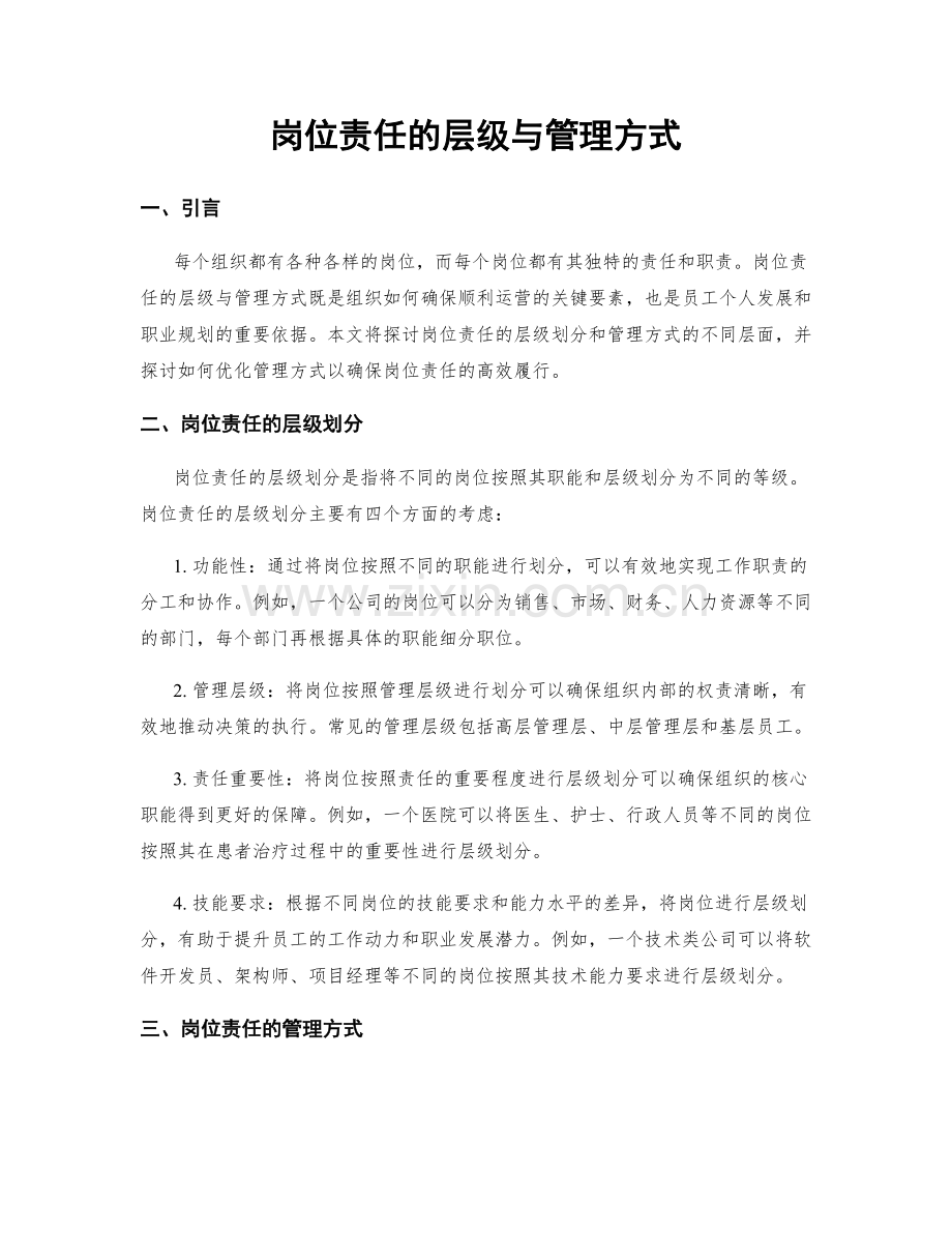 岗位责任的层级与管理方式.docx_第1页