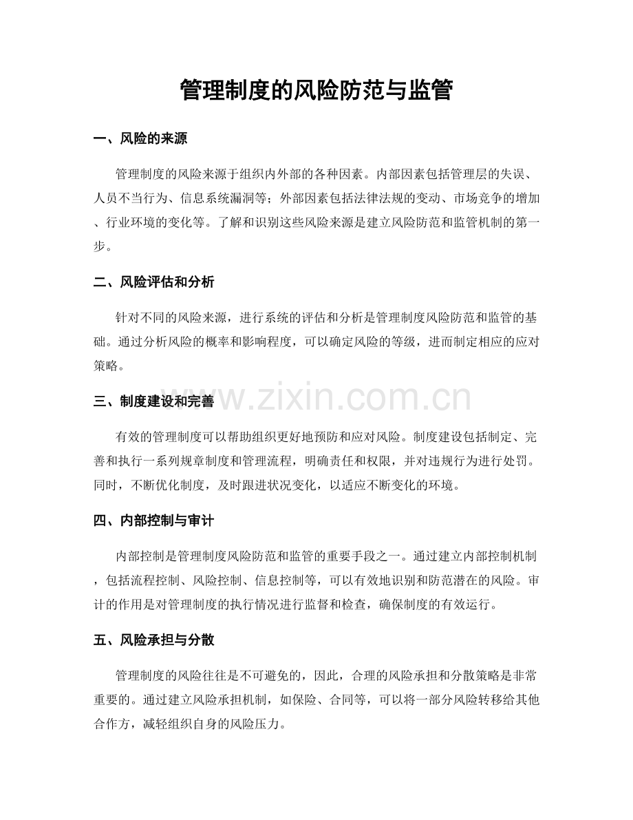 管理制度的风险防范与监管.docx_第1页