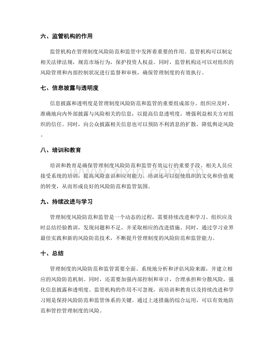管理制度的风险防范与监管.docx_第2页