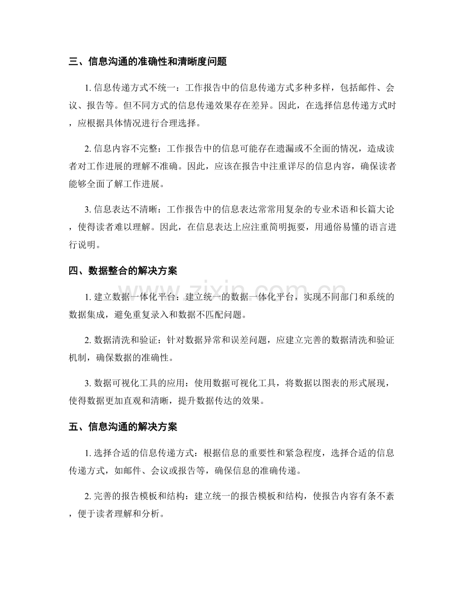 工作报告中的数据整合和信息沟通的准确性和清晰度的调研和需求分析和数据处理的方法和解决方案.docx_第2页