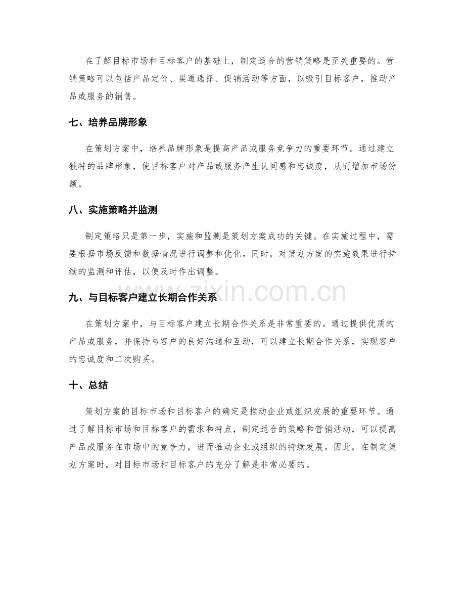 策划方案的目标市场和目标客户.docx_第2页