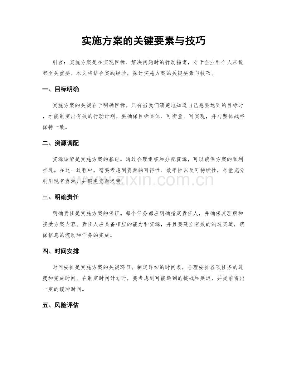 实施方案的关键要素与技巧.docx_第1页