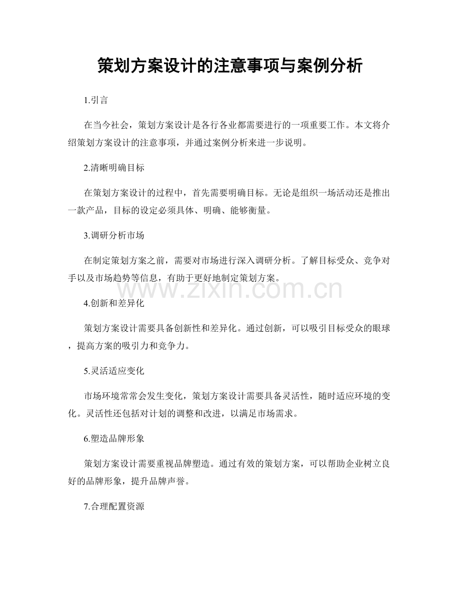策划方案设计的注意事项与案例分析.docx_第1页