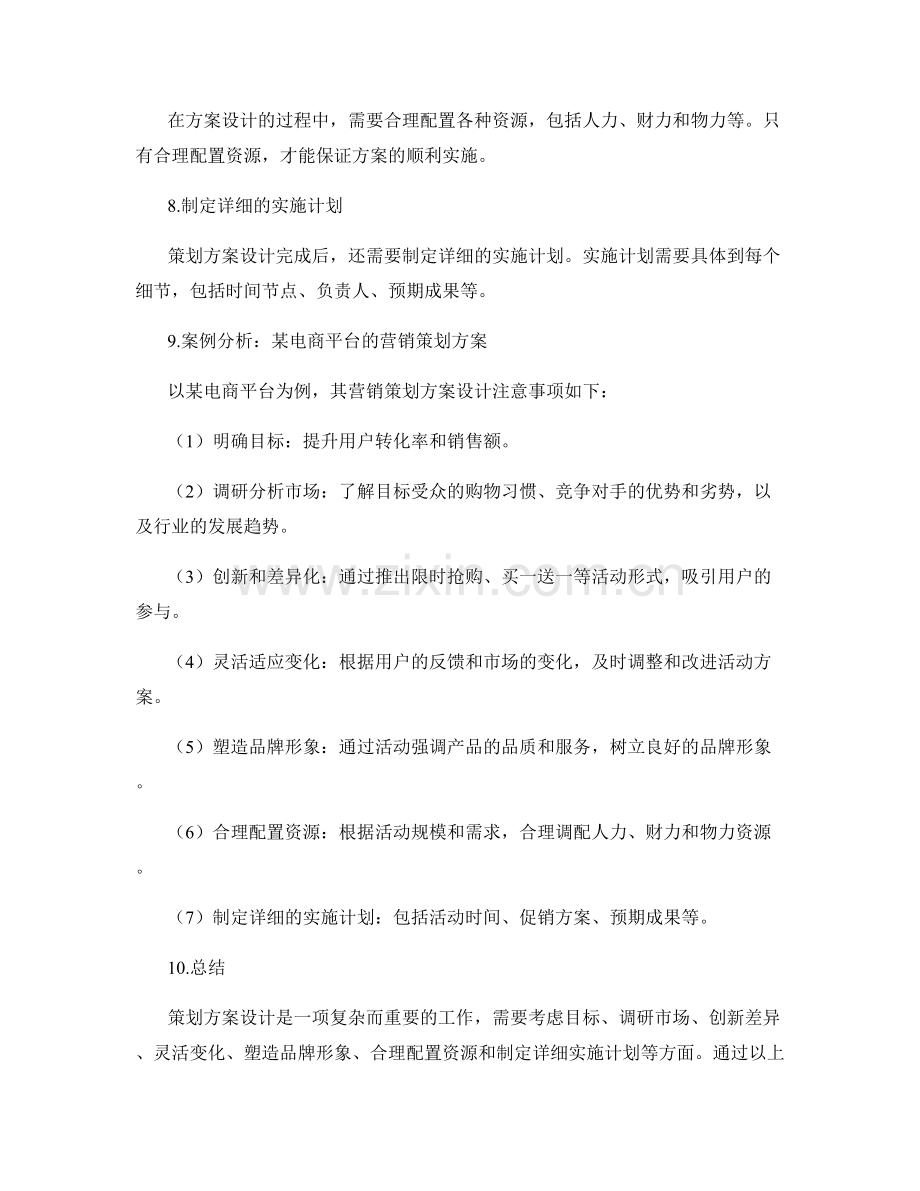 策划方案设计的注意事项与案例分析.docx_第2页