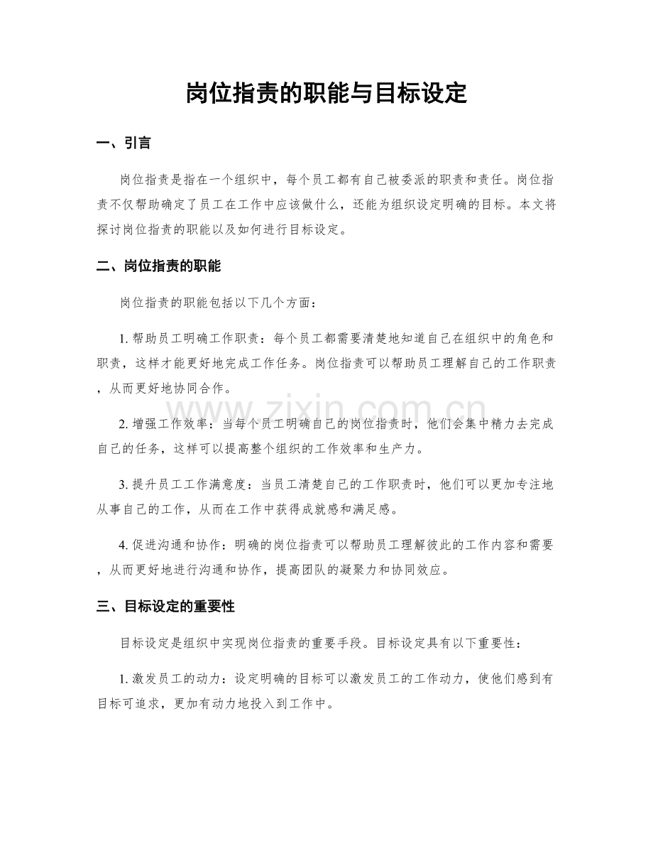 岗位职责的职能与目标设定.docx_第1页