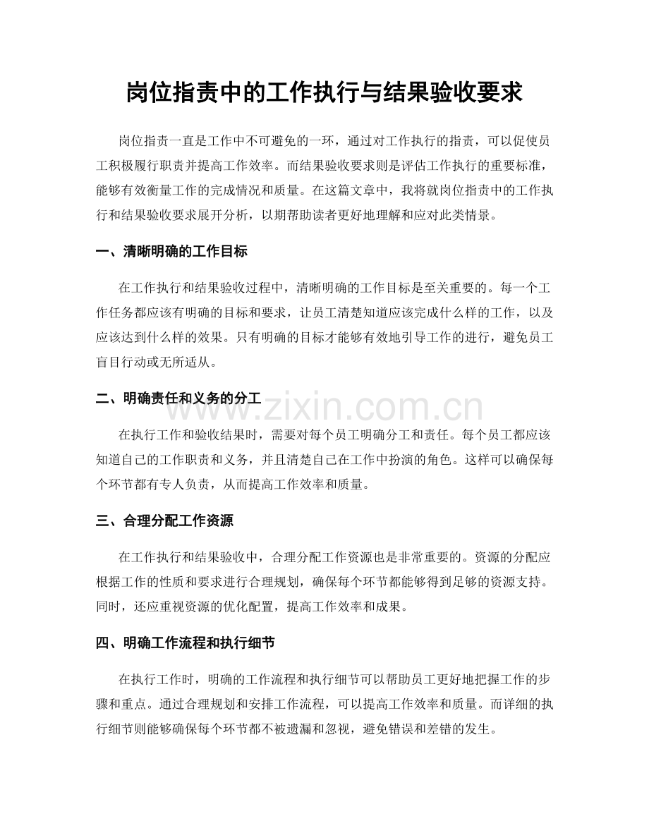 岗位职责中的工作执行与结果验收要求.docx_第1页
