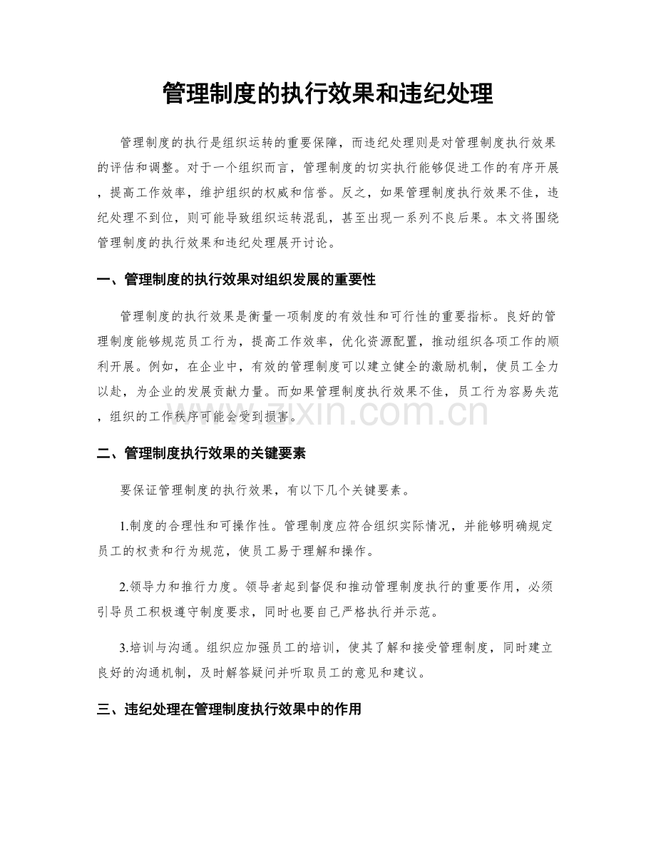 管理制度的执行效果和违纪处理.docx_第1页