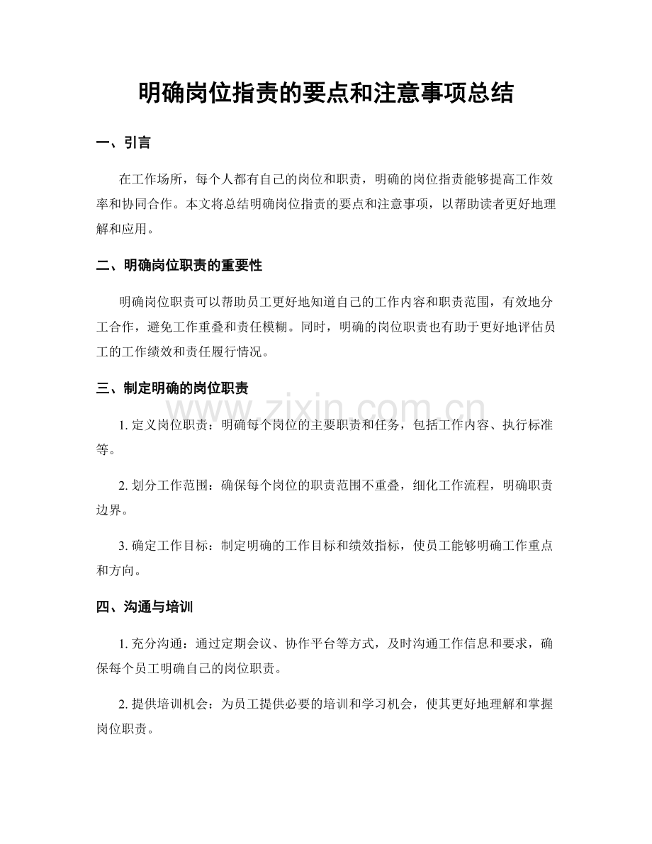 明确岗位职责的要点和注意事项总结.docx_第1页