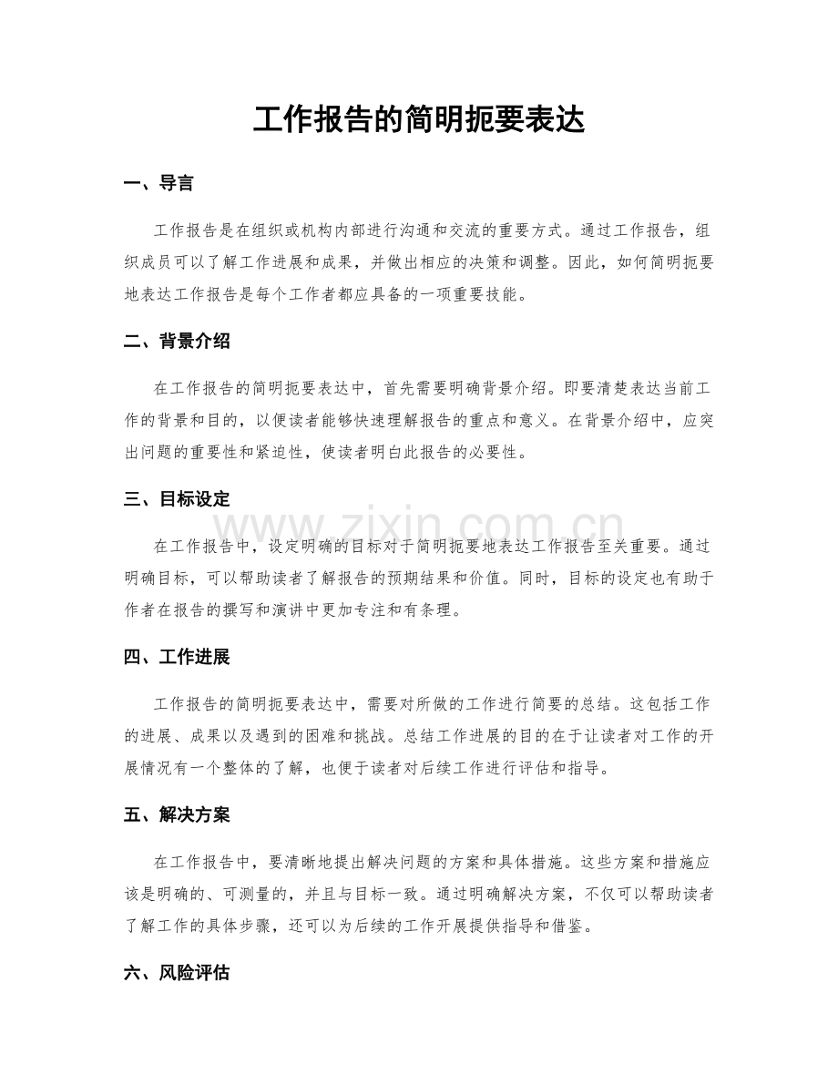 工作报告的简明扼要表达.docx_第1页