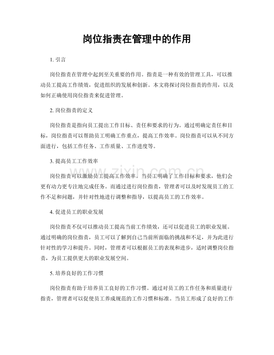 岗位职责在管理中的作用.docx_第1页