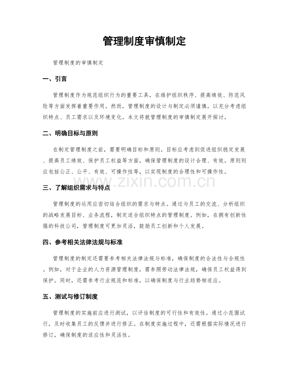 管理制度审慎制定.docx_第1页