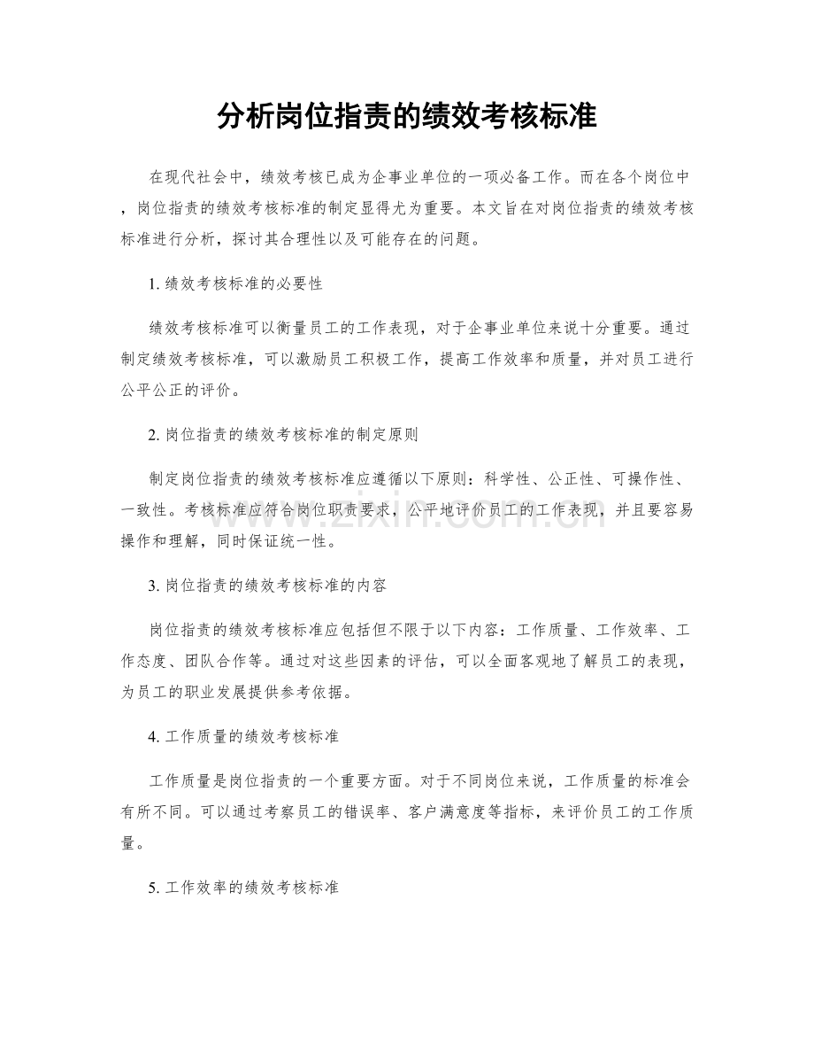 分析岗位职责的绩效考核标准.docx_第1页