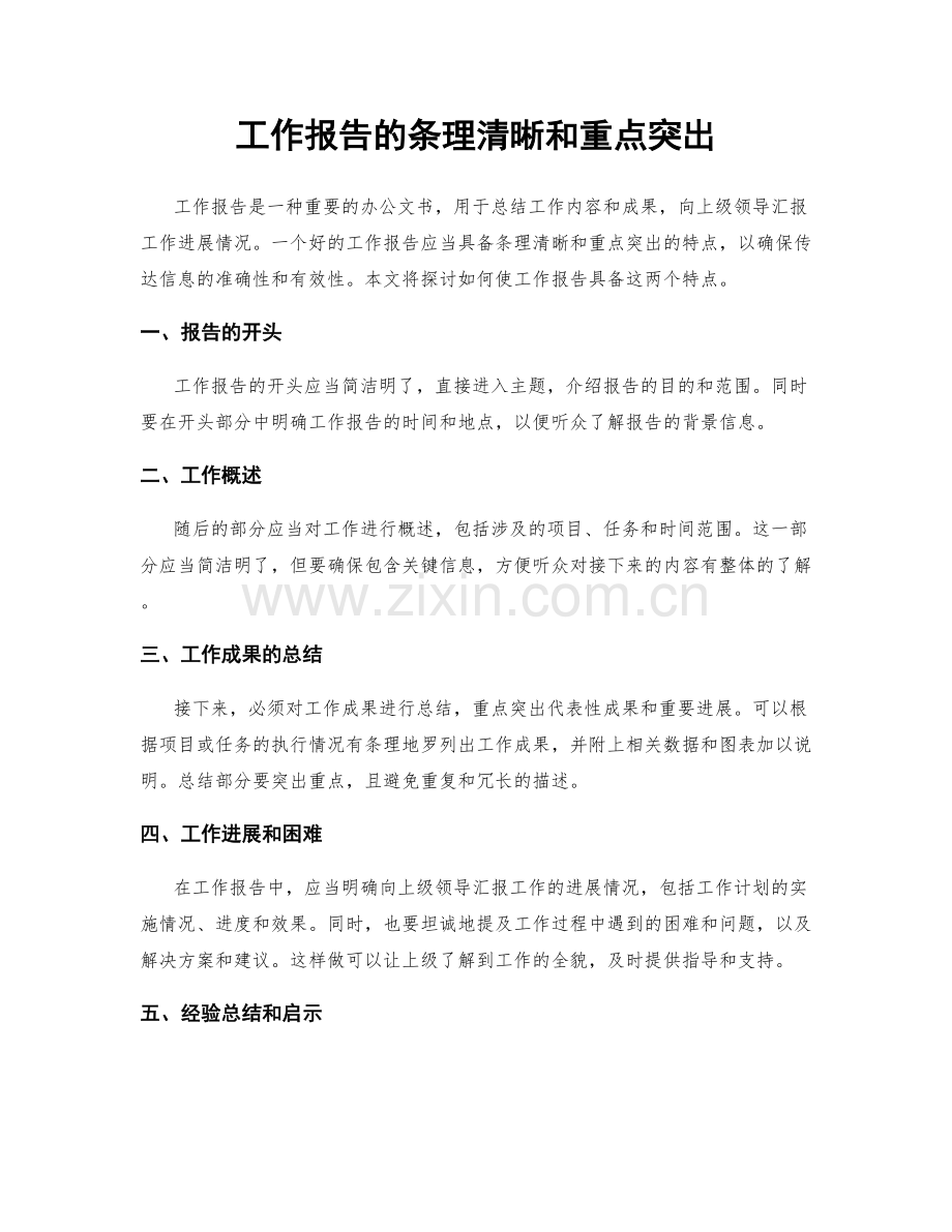 工作报告的条理清晰和重点突出.docx_第1页