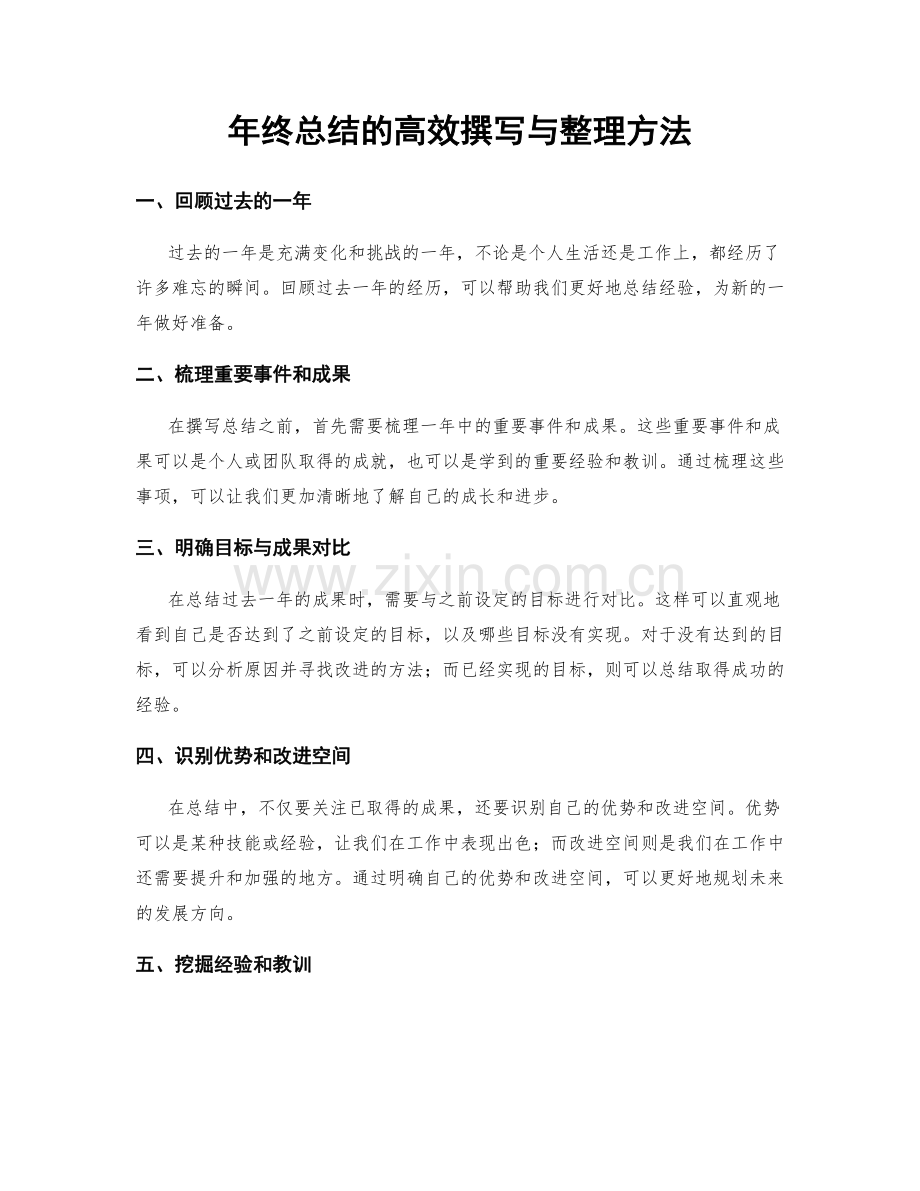 年终总结的高效撰写与整理方法.docx_第1页