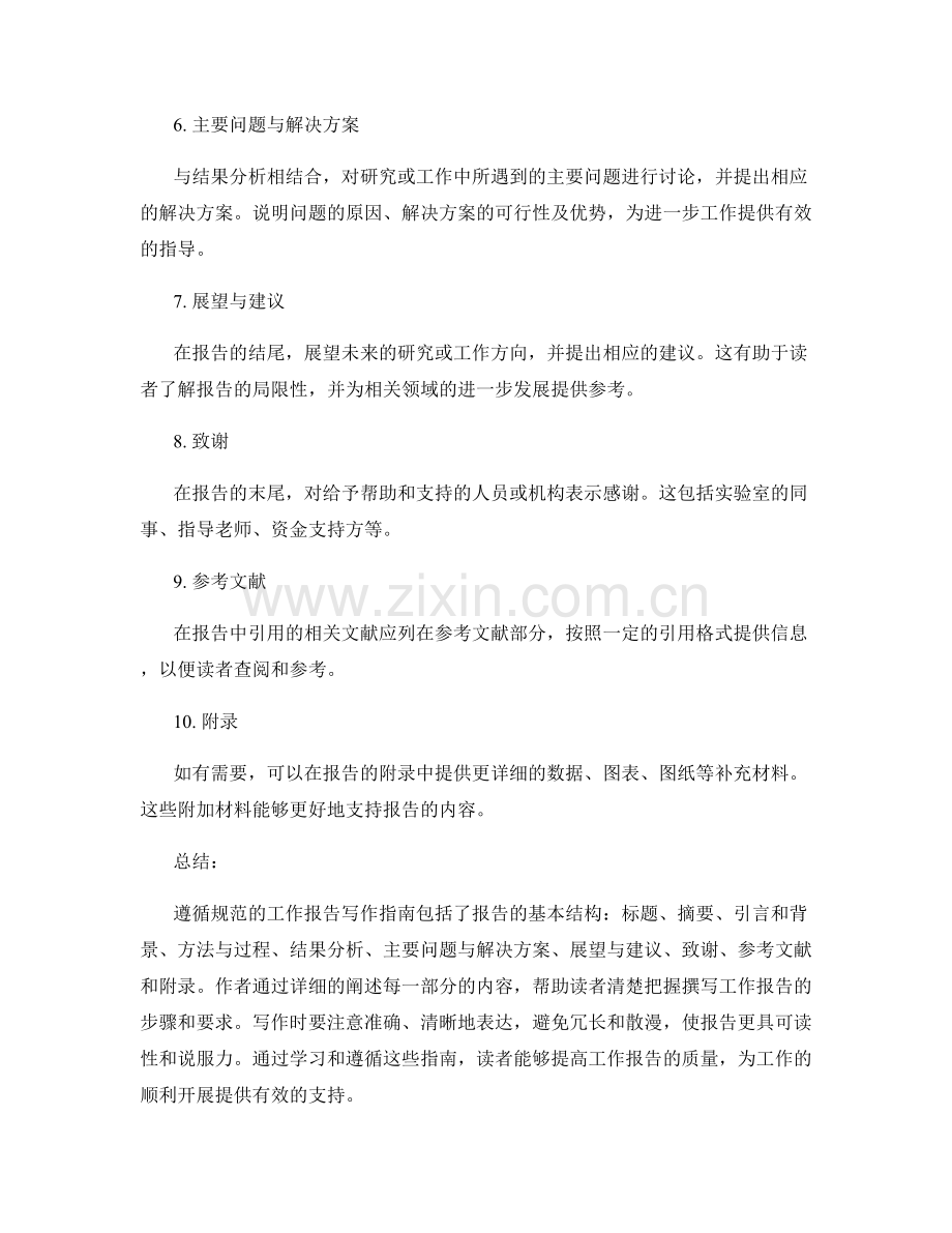 遵循规范的工作报告写作指南.docx_第2页