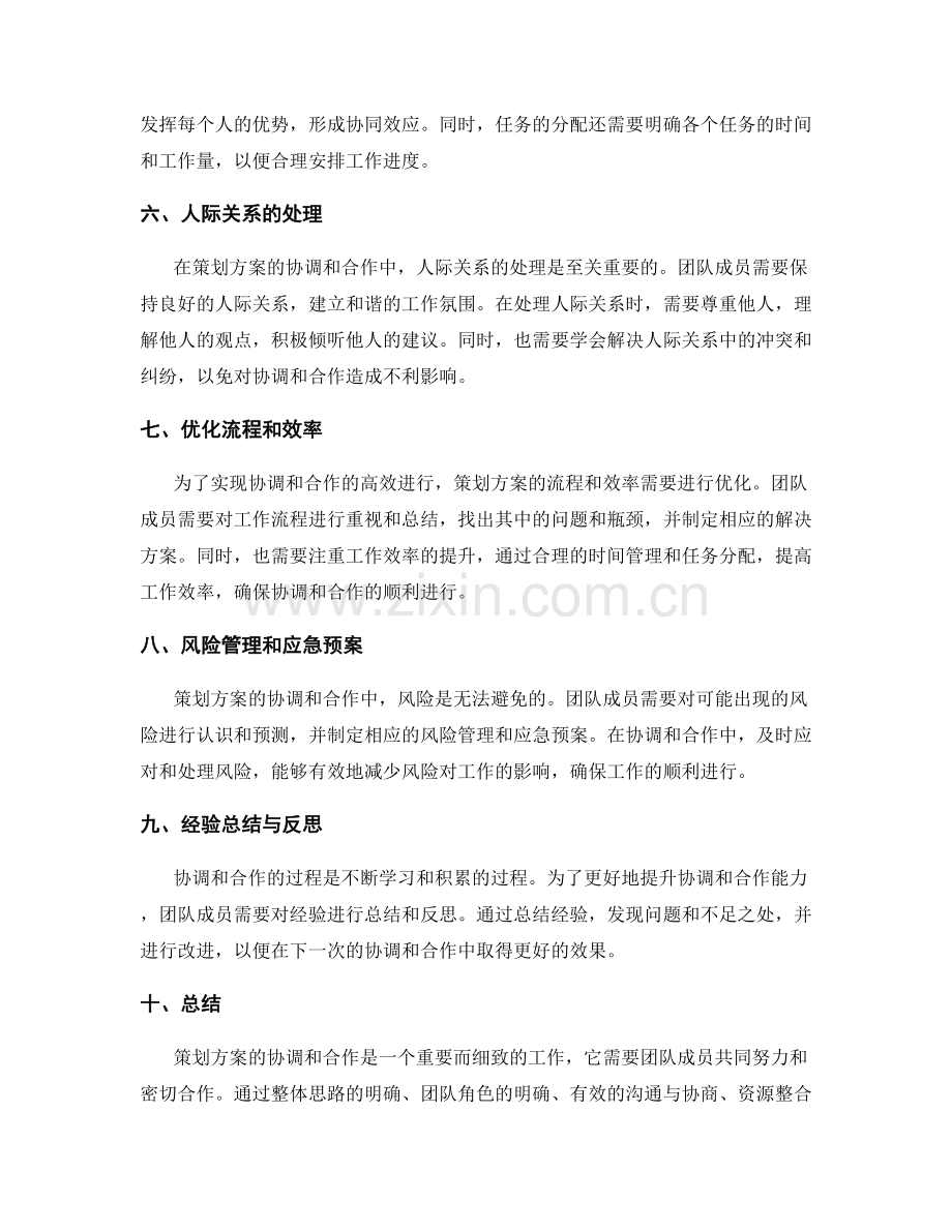 策划方案的协调和合作.docx_第2页