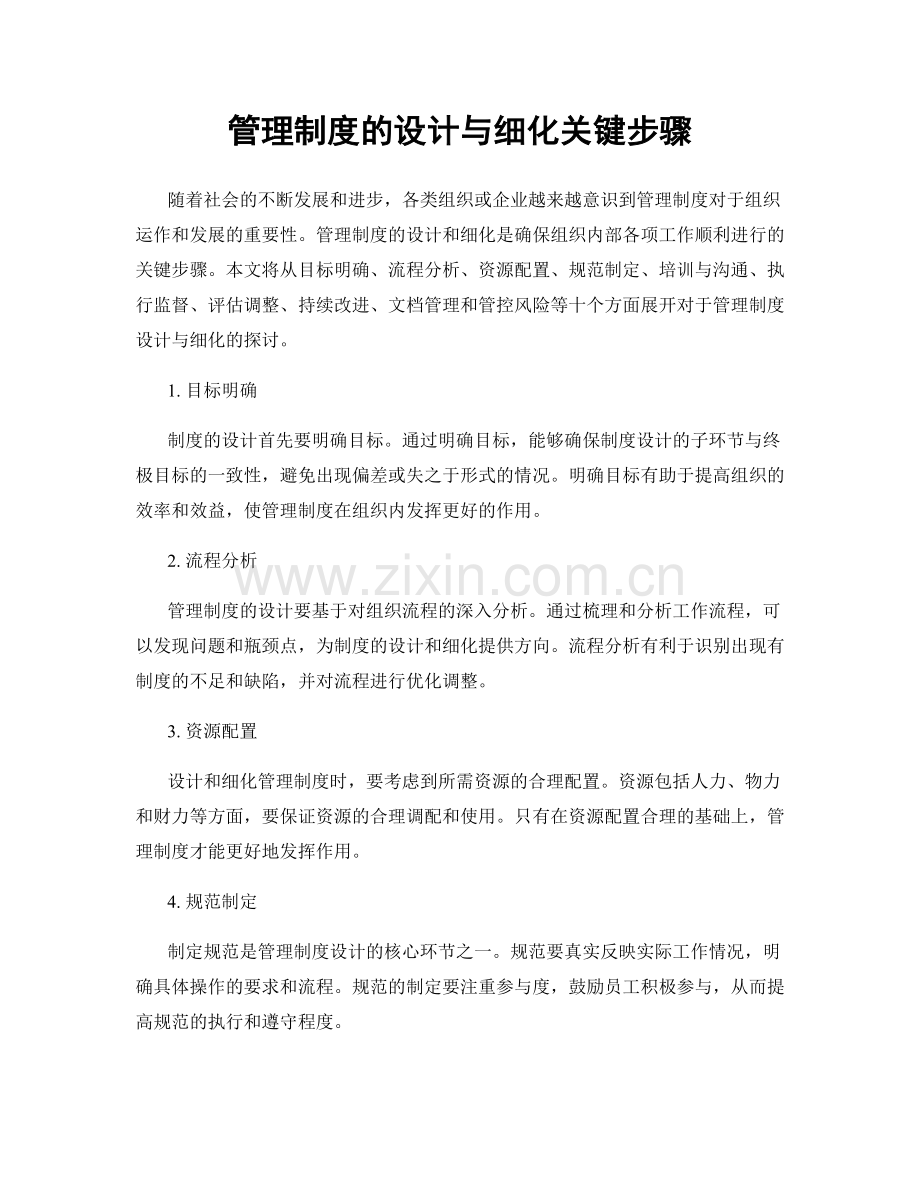 管理制度的设计与细化关键步骤.docx_第1页