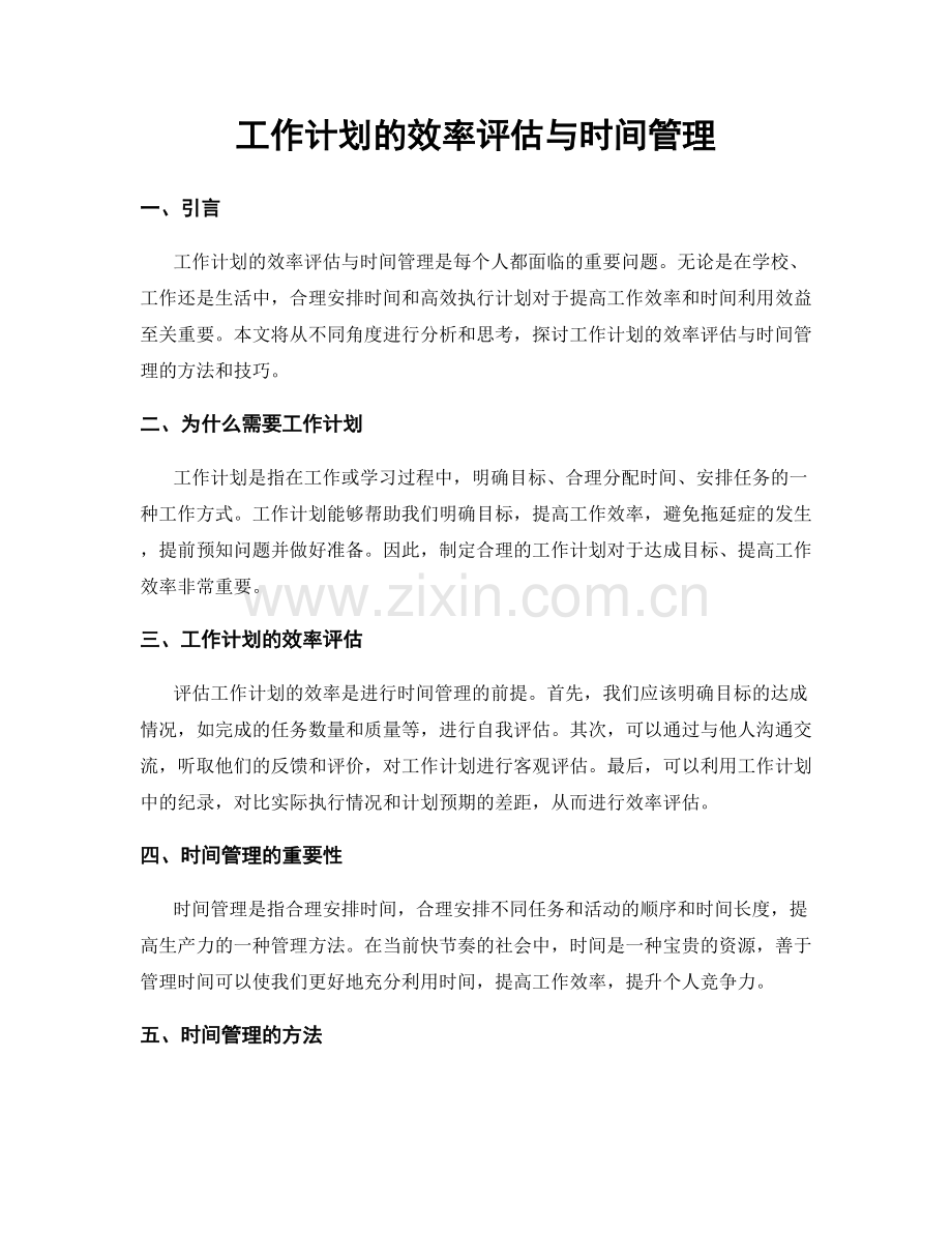 工作计划的效率评估与时间管理.docx_第1页