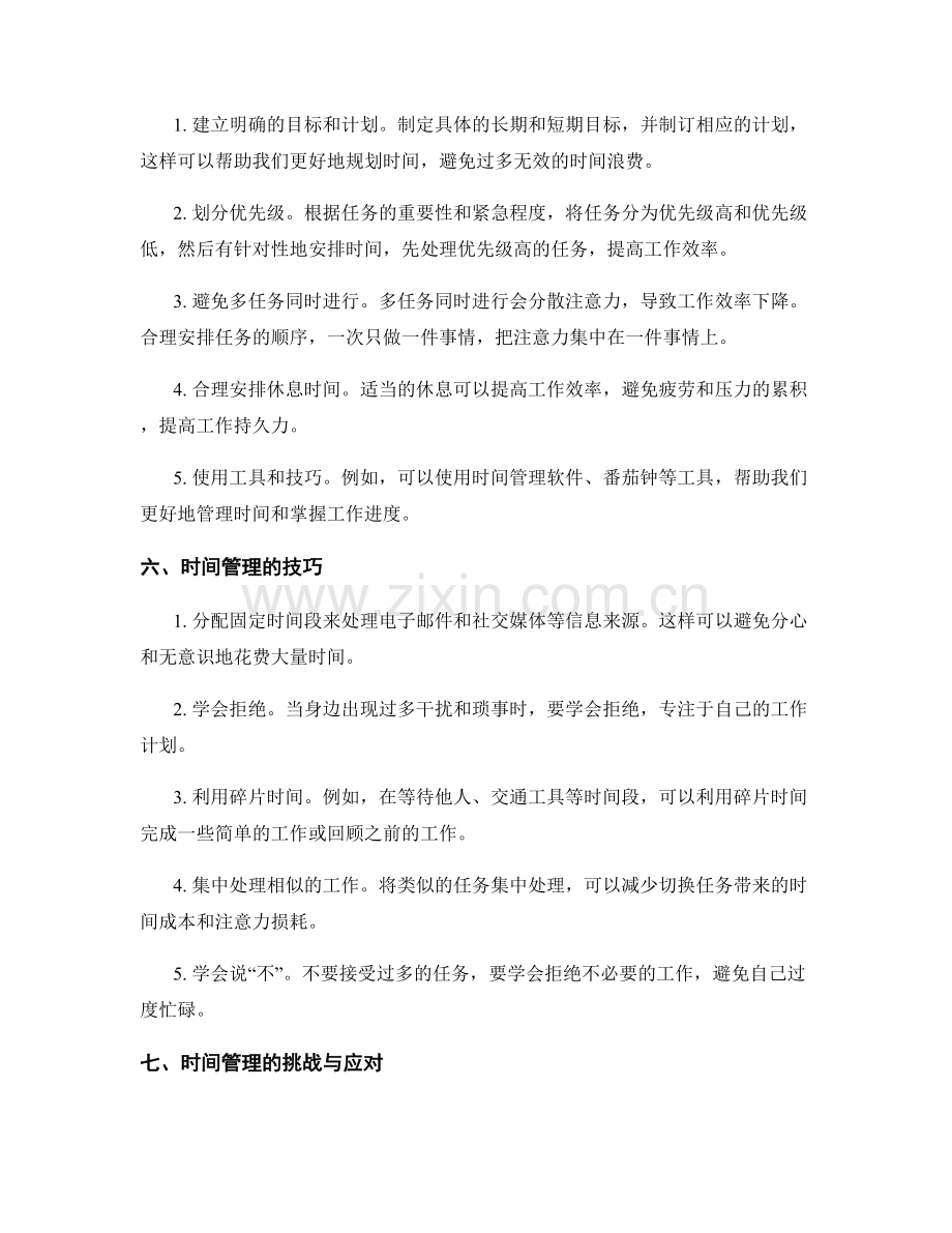 工作计划的效率评估与时间管理.docx_第2页