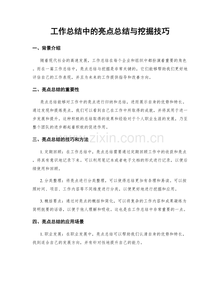工作总结中的亮点总结与挖掘技巧.docx_第1页