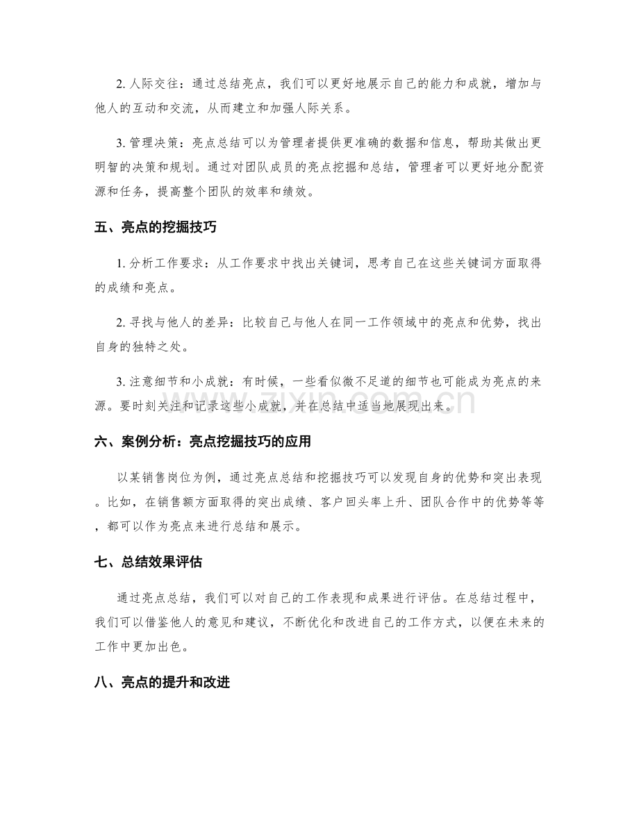 工作总结中的亮点总结与挖掘技巧.docx_第2页