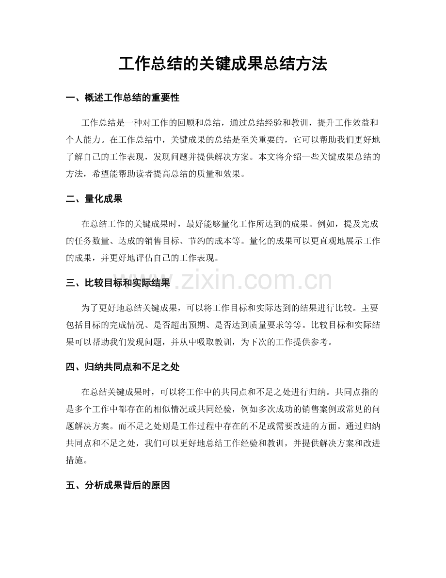 工作总结的关键成果总结方法.docx_第1页