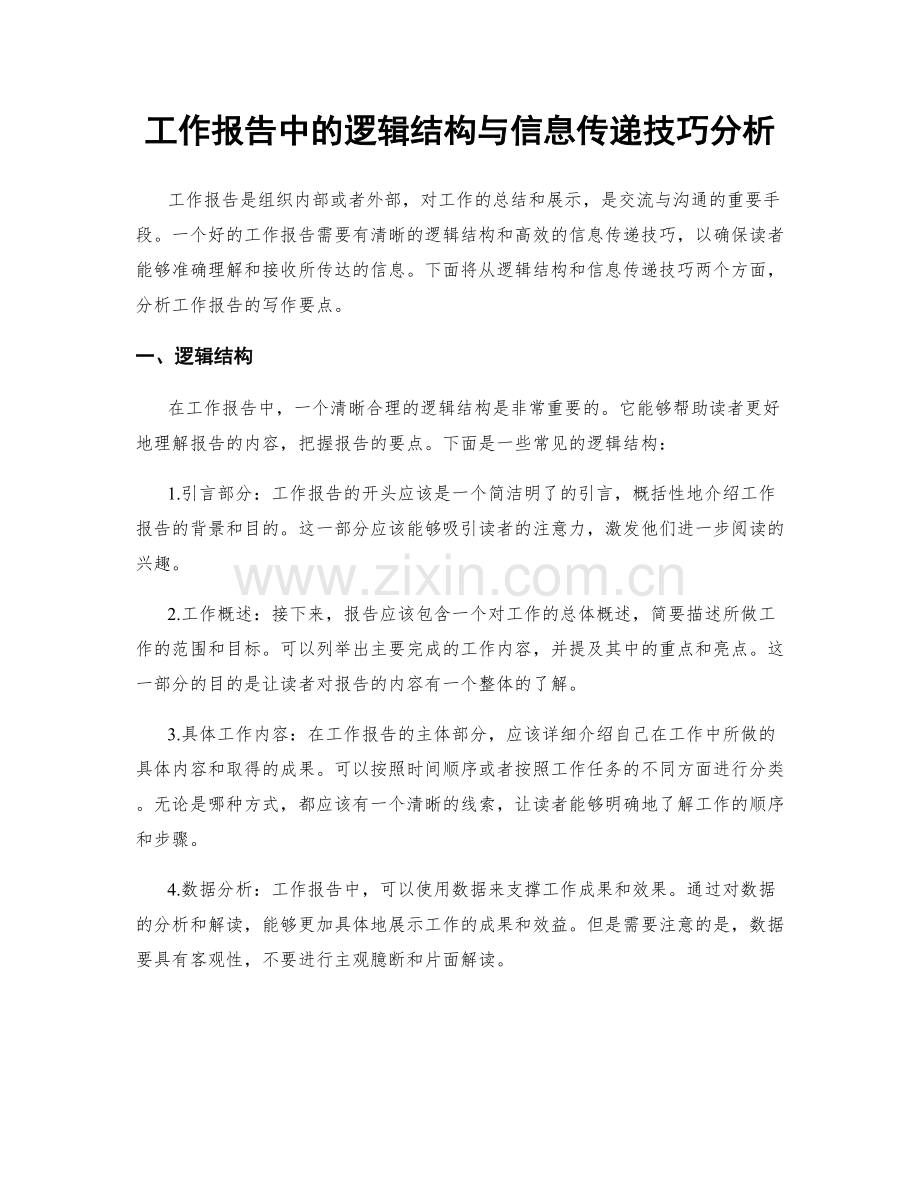 工作报告中的逻辑结构与信息传递技巧分析.docx_第1页