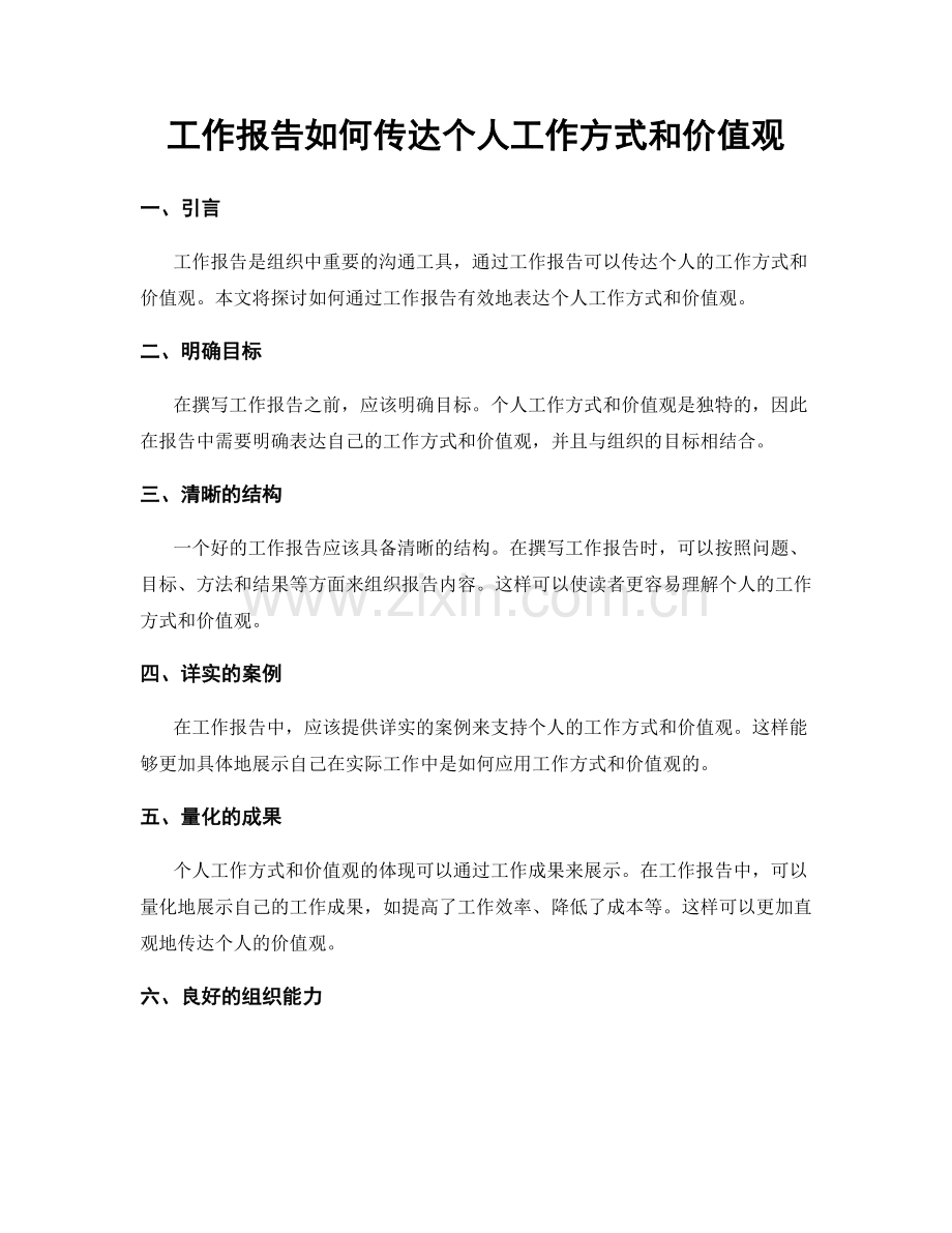 工作报告如何传达个人工作方式和价值观.docx_第1页