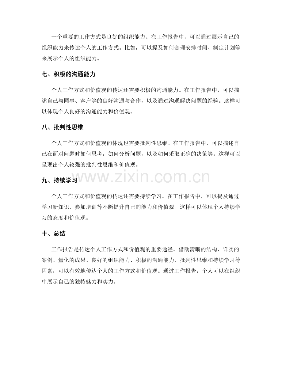 工作报告如何传达个人工作方式和价值观.docx_第2页