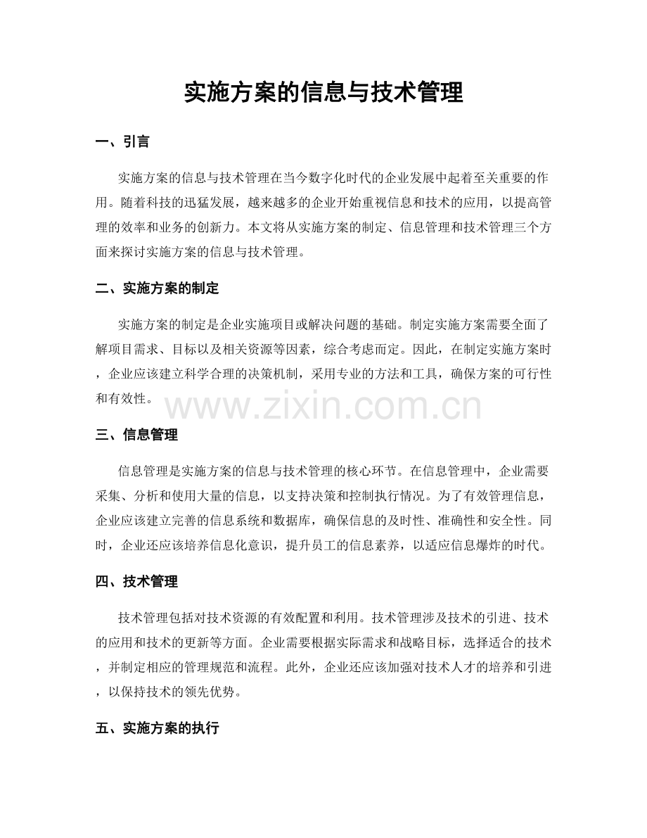 实施方案的信息与技术管理.docx_第1页