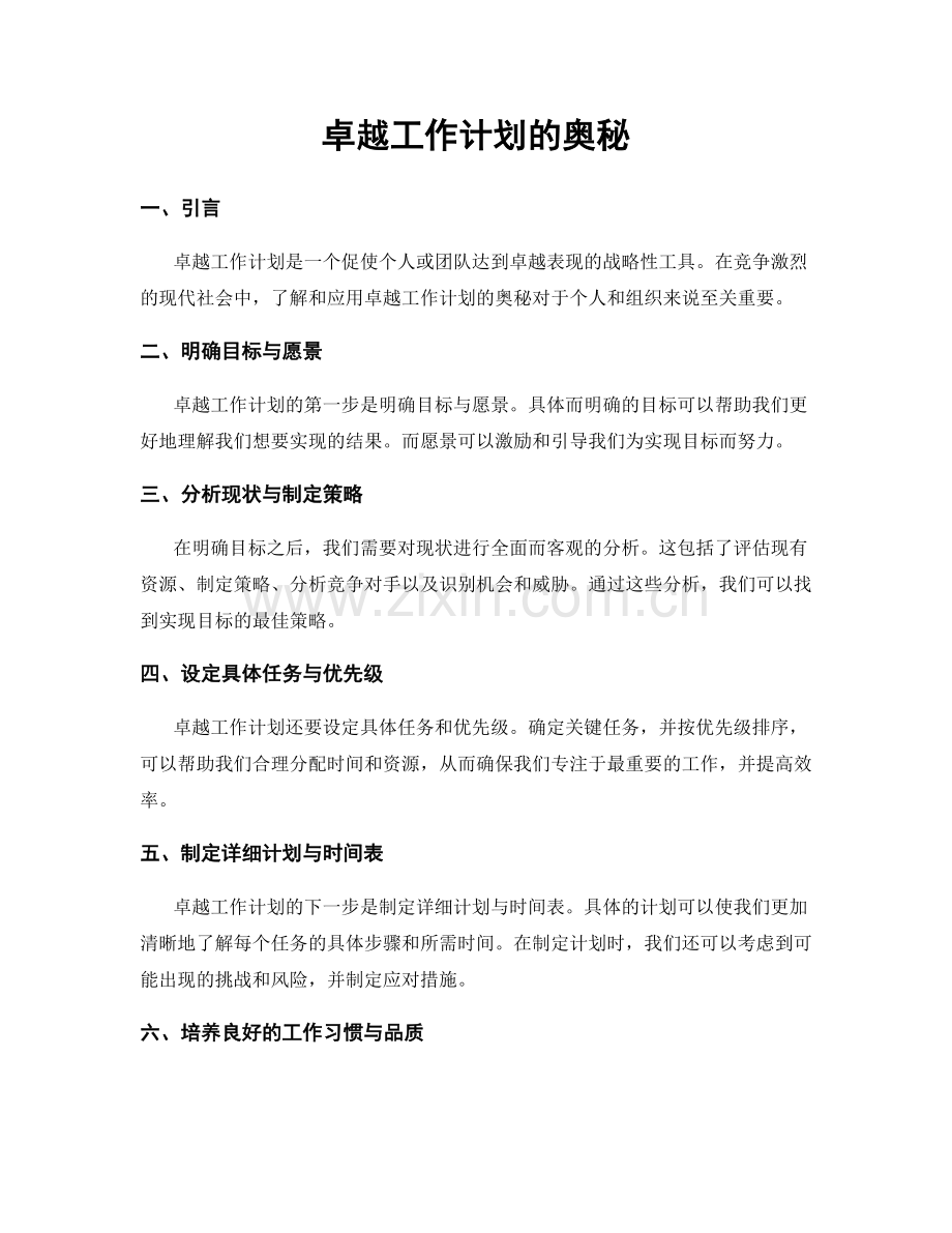 卓越工作计划的奥秘.docx_第1页