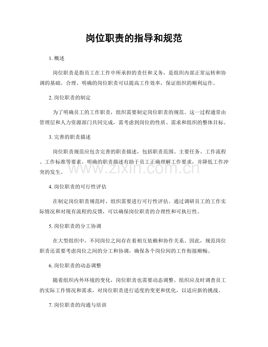 岗位职责的指导和规范.docx_第1页