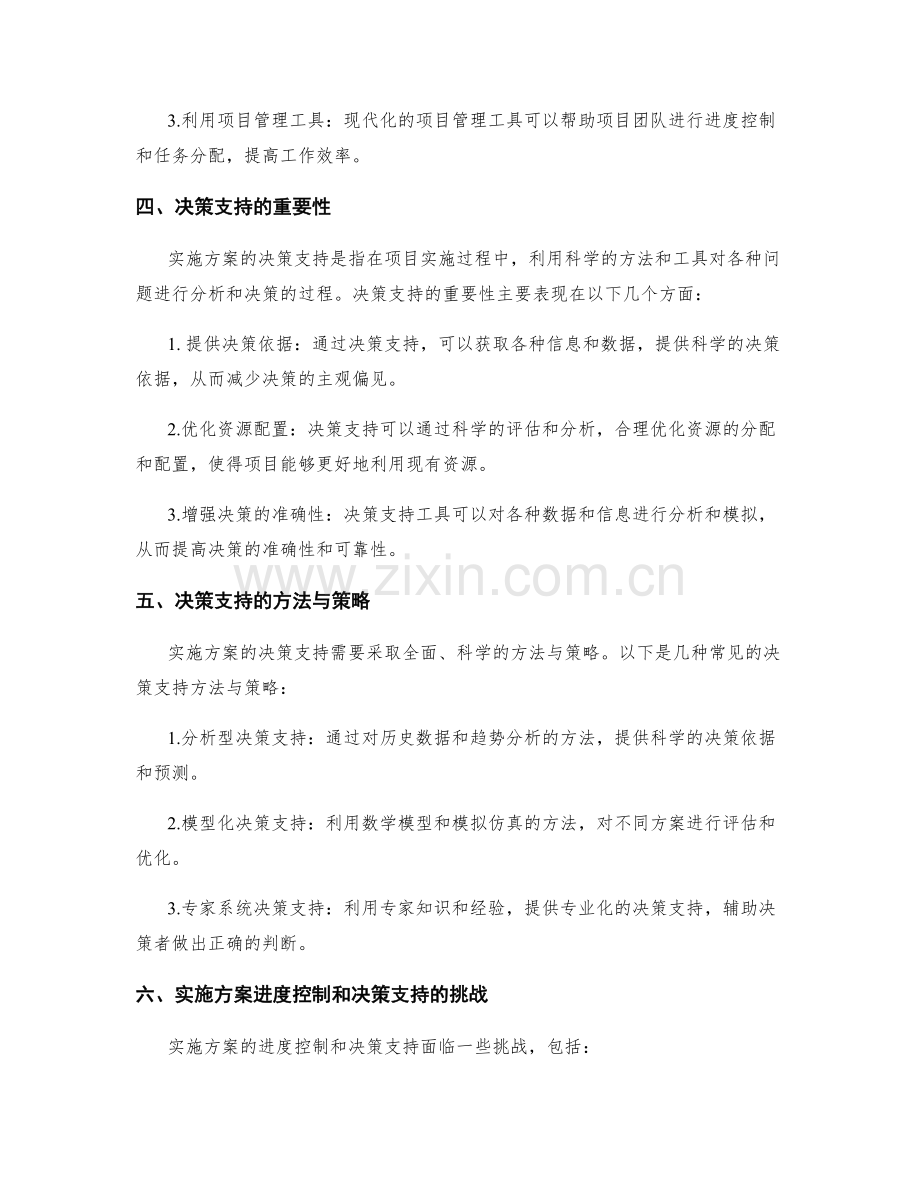 实施方案的进度控制和决策支持.docx_第2页