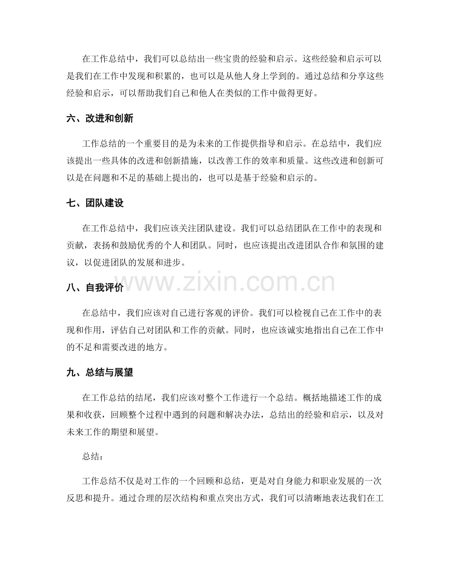 工作总结的层次结构和重点突出方式.docx_第2页
