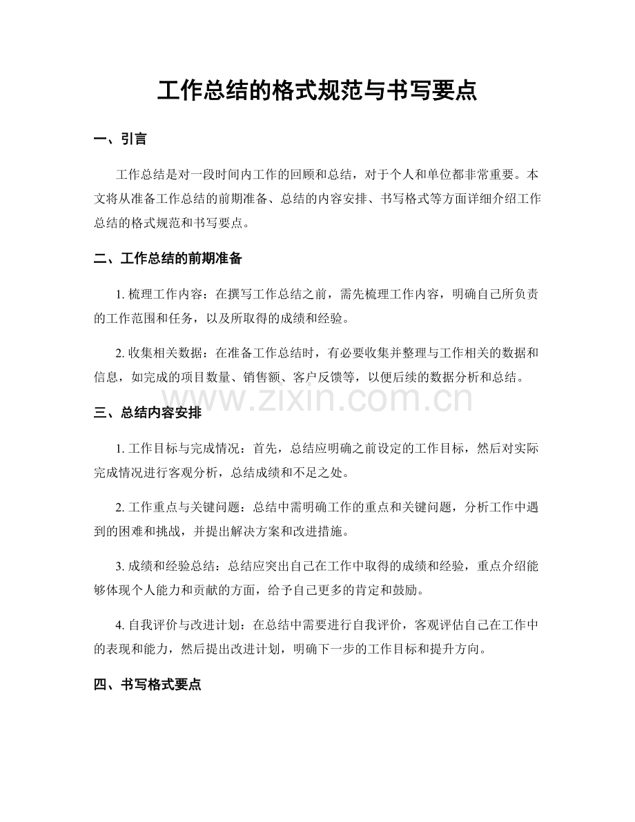 工作总结的格式规范与书写要点.docx_第1页