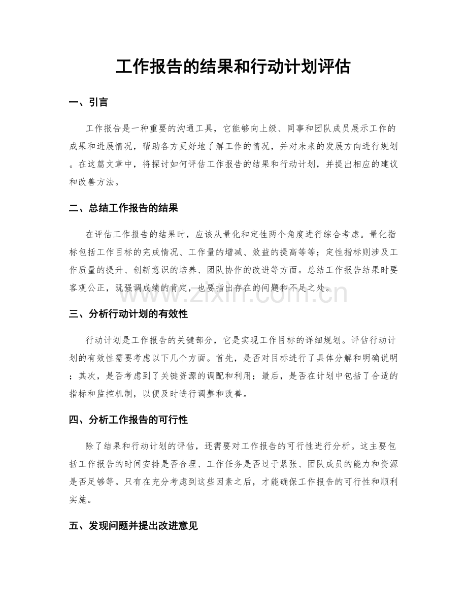 工作报告的结果和行动计划评估.docx_第1页