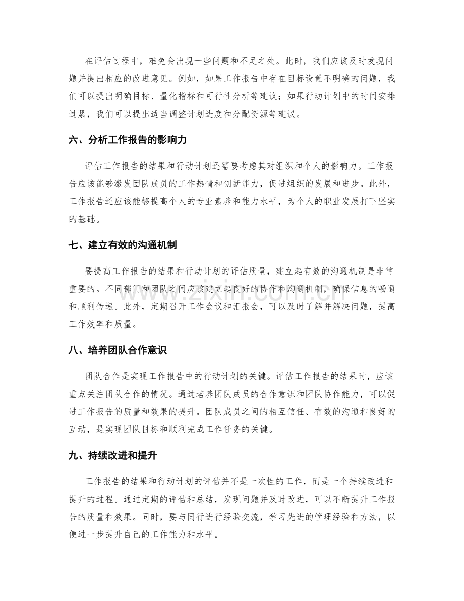 工作报告的结果和行动计划评估.docx_第2页