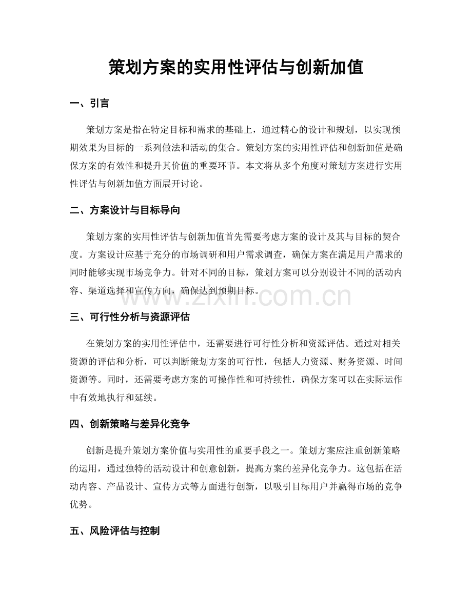 策划方案的实用性评估与创新加值.docx_第1页