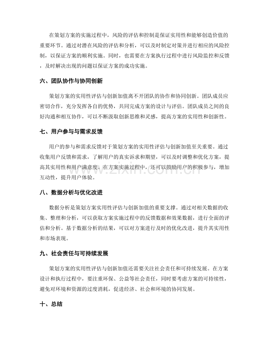 策划方案的实用性评估与创新加值.docx_第2页