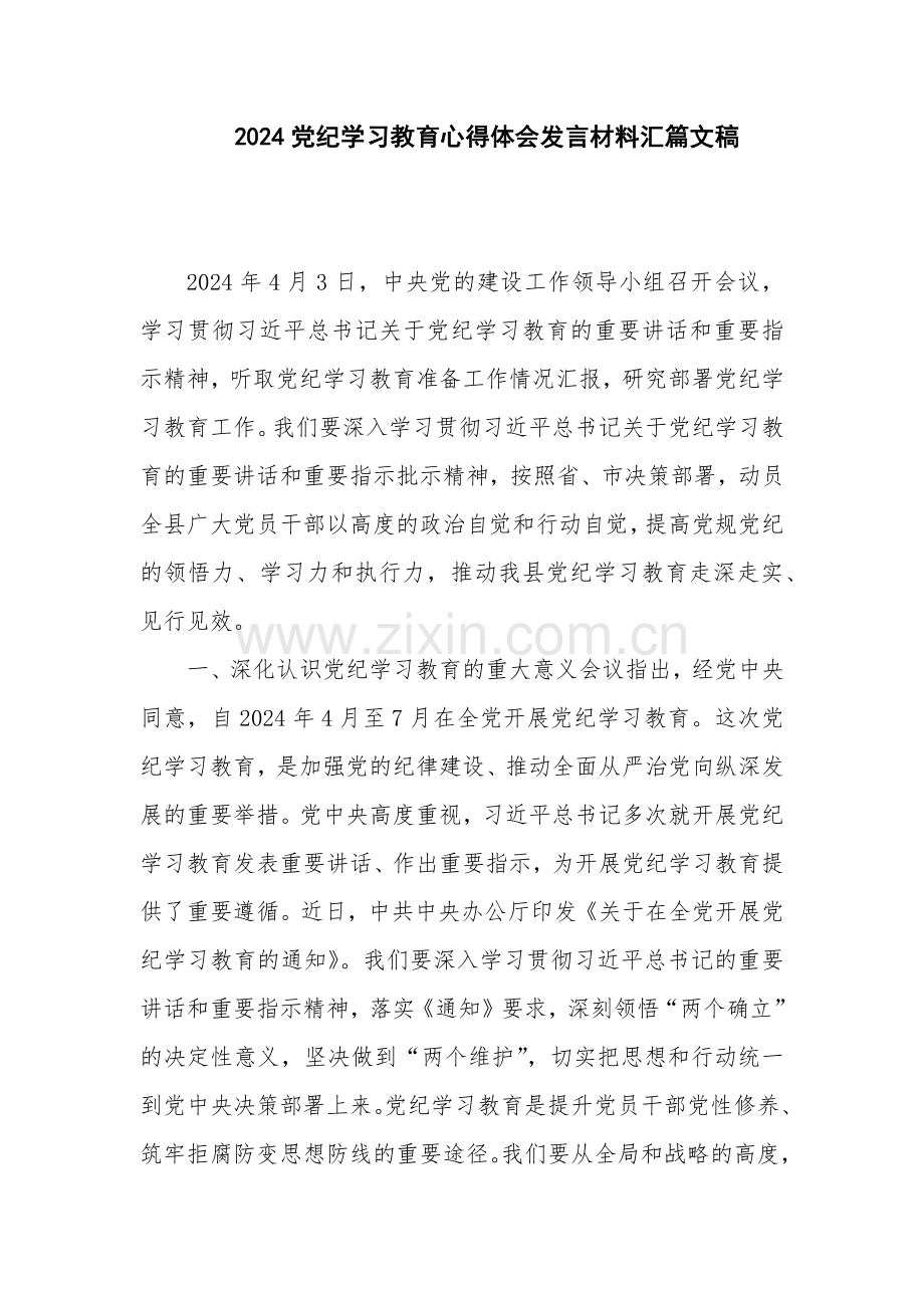 2024党纪学习教育心得体会发言材料汇篇文稿.docx_第1页