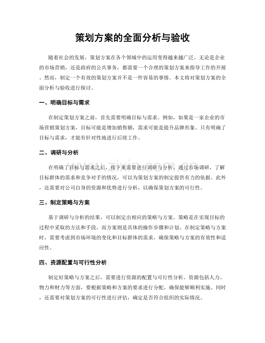 策划方案的全面分析与验收.docx_第1页