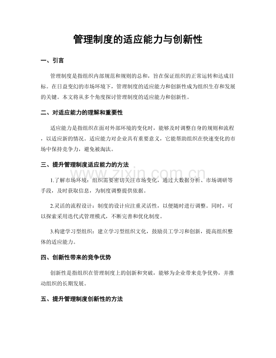 管理制度的适应能力与创新性.docx_第1页